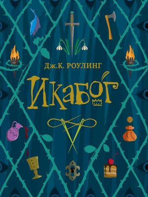 cover image of Икабог